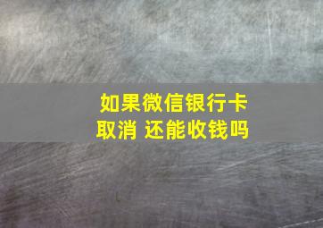 如果微信银行卡取消 还能收钱吗